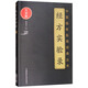 經(jīng)方實(shí)驗(yàn)錄
