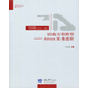 結(jié)構(gòu)方程模型：Amos實務(wù)進(jìn)階（結(jié)構(gòu)方程模型AMOS的操作與應(yīng)用提高版）/萬卷方法