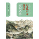 中國(guó)畫(huà)技法有問(wèn)必答叢書(shū)·寫(xiě)意山水技法有問(wèn)必答