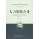 人力資源會(huì )計（第三版）