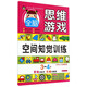 激發(fā)兒童無(wú)限潛能的全腦思維游戲 3-4歲·空間知覺(jué)訓練