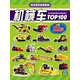 活力寶貝益智貼紙：機(jī)械車TOP100