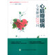 國家心血管病中心專(zhuān)家答疑叢書(shū)：心臟瓣膜疾病專(zhuān)家解讀237問(wèn)