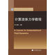 中國科學(xué)院研究生院教材：計算流體力學(xué)教程（附光盤1張）