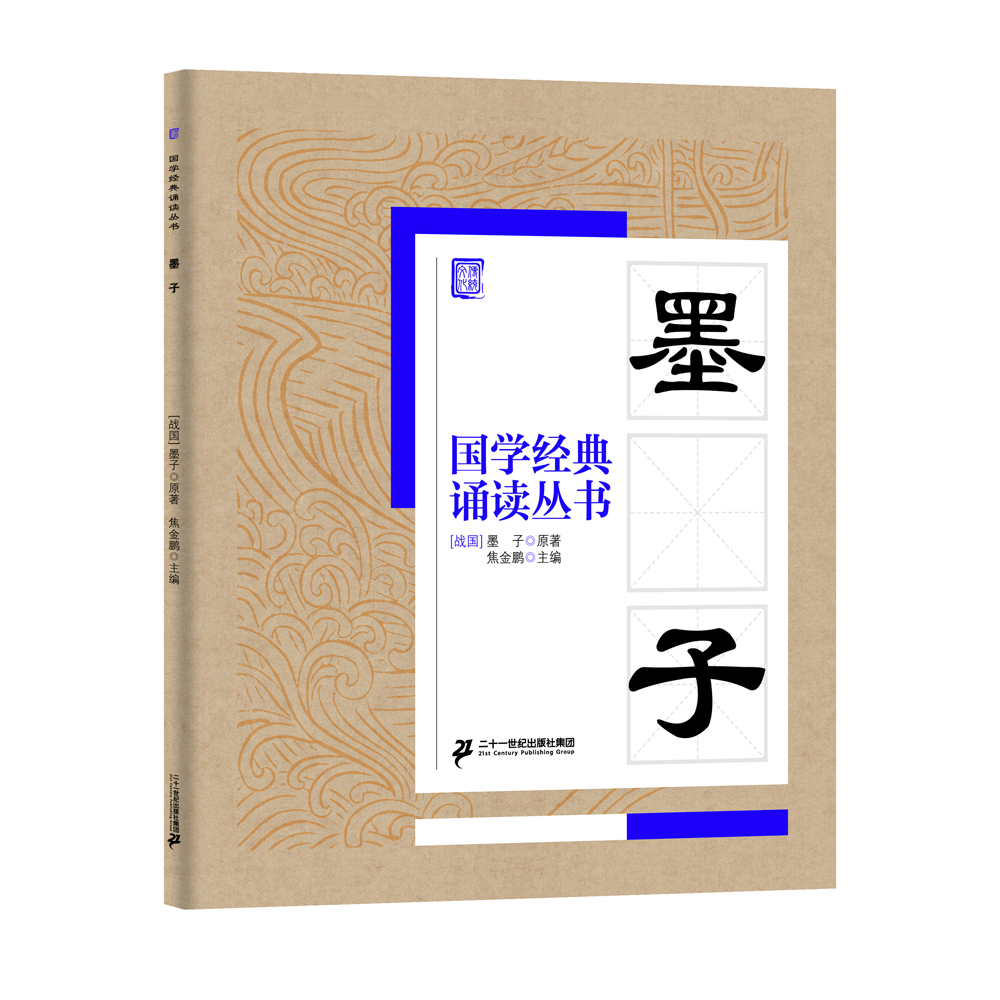 國學(xué)經(jīng)典誦讀叢書(shū)：墨子 
