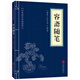 5本15元】容齋隨筆  中華國學(xué)經(jīng)典精粹·筆記小說(shuō)讀本 譯注 文白對照 原文+注釋+譯文