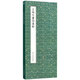 王珣行書(shū)伯遠帖