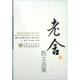 百花散文書(shū)系現代部分 老舍散文選集 榮獲首屆國家圖書(shū)獎