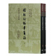 稼軒詞編年箋注(全二冊(cè))/中國古典文學(xué)叢書·精裝