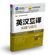 英漢互譯實(shí)踐與技巧（第五版）教學(xué)參考書(shū)（高校英語(yǔ)選修課系列教材）