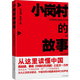 【包郵】小崗村的故事 中國神秘到開放神圣家族在梁莊改革三十年紀實文學作品另著尋找大別山
