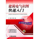 建筑電氣識(shí)圖快速入門