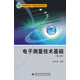 電子測量技術(shù)基礎（第三版）（張永瑞）