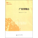 廣告學(xué)概論/新世紀(jì)高等學(xué)校教材·新聞傳播學(xué)系列教材