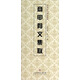 中國歷代碑帖集聯(lián)：商甲骨文集聯(lián)