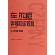 車爾尼鋼琴初步教程 作品599實(shí)用教學(xué)版