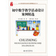 初中數(shù)學(xué)教學(xué)活動設(shè)計案例精選