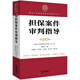 最高人民法院商事審判指導(dǎo)叢書(shū)：擔(dān)保案件審判指導(dǎo)