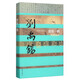 中國歷史文化名人傳叢書(shū)：碧霄一鶴——劉禹錫傳（精裝）