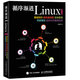 循序漸進(jìn)Linux 第2版 基礎知識 服務(wù)器搭建 系統管理 性能調優(yōu) 虛擬化與集群應用(異步圖書(shū)出品)
