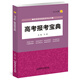 2016年高考報考指南系列叢書(shū)：高考報考寶典