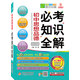 2016必考知識全解：初中思想品德必考知識全解