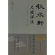 秋水軒尺牘詳注（新老版本交替，隨機發(fā)貨）