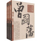 曾國(guó)藩： 1血祭+2野焚+3黑雨（增訂本 共3冊(cè)）