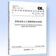 變電站巖土工程勘測技術(shù)規程DL/T 5170-2015