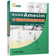 液壓系統(tǒng)Amesim計算機(jī)仿真進(jìn)階教程
