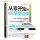 從零開(kāi)始的40堂英語(yǔ)課（附光盤(pán)）