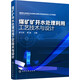 煤礦礦井水處理利用工藝技術(shù)與設(shè)計(jì)