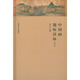 中國畫(huà)題詠辭林(修訂本)(精)