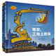 好厲害的車(chē)系列圖畫(huà)書(shū)：晚安，工地上的車(chē)+蒸汽火車(chē)夢(mèng)幻火車(chē)（小車(chē)迷床頭必備的晚安書(shū)，套裝全2冊）奇想國童眸圖書(shū)出品