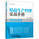 圖說精益管理系列--精益生產(chǎn)管理實戰(zhàn)手冊（圖解精華版）