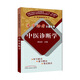 中醫診斷學(xué) 易學(xué)助考口袋叢書(shū) 李燦東 中醫本科第十版配套教材 中國中醫藥出版社
