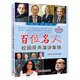 百位名人校園原聲演講集錦（教育家篇）