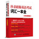 秒殺職稱英語(yǔ)考試詞匯一本全（雙色便攜版）