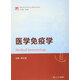 博學(xué)·基礎醫學(xué)本科核心課程系列教材：醫學(xué)免疫學(xué)