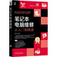 筆記本電腦維修從入門(mén)到精通