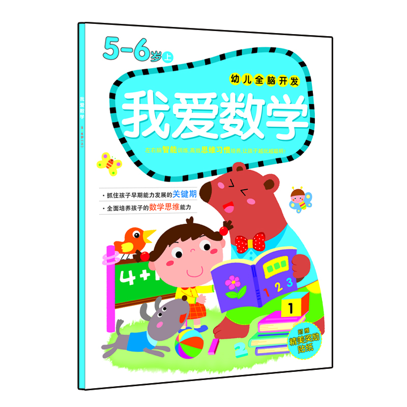 幼兒全腦開(kāi)發(fā)：我愛(ài)數學(xué)（5-6歲 上 附精美獎勵貼紙） 