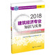 備考2019中級經(jīng)濟師教材 建筑經(jīng)濟專(zhuān)業(yè)知識與實(shí)務(wù)（中級）同步訓練 
