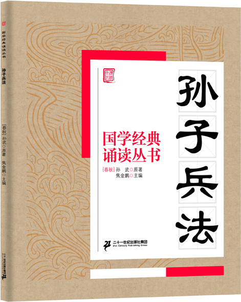 國學(xué)經(jīng)典誦讀叢書：孫子兵法