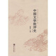 中國文學(xué)批評史（第2版）