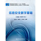信息安全數(shù)學(xué)基礎(chǔ)（卓越工程師計(jì)劃）