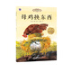 母雞換東西/歐洲珍藏繪本·枕邊動物故事系列