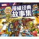 我是英雄·漫威經(jīng)典故事集：銀河護(hù)衛(wèi)隊(duì)