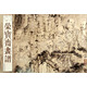 榮寶齋畫(huà)譜 古代部分60石濤羅漢圖冊（下）