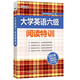 新東方 大學(xué)英語六級(jí)閱讀特訓(xùn)