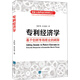 專利經(jīng)濟學(xué)：基于創(chuàng)新市場理論的闡釋